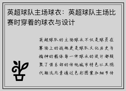 英超球队主场球衣：英超球队主场比赛时穿着的球衣与设计