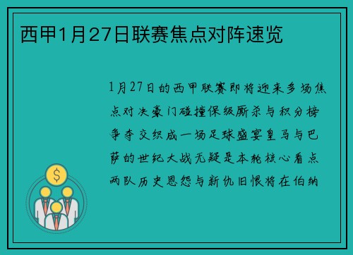 西甲1月27日联赛焦点对阵速览