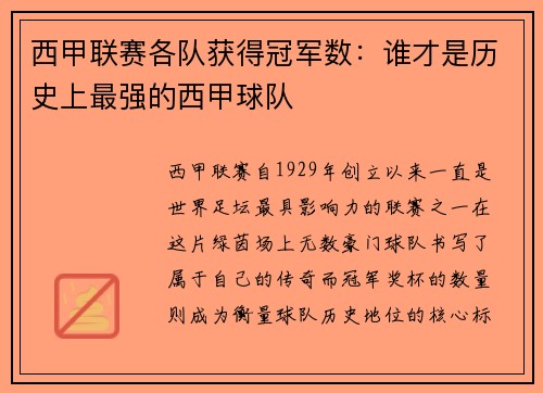 西甲联赛各队获得冠军数：谁才是历史上最强的西甲球队