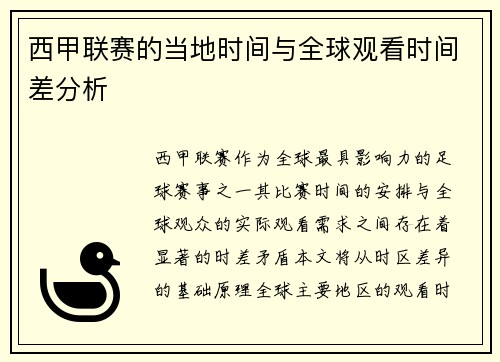 西甲联赛的当地时间与全球观看时间差分析