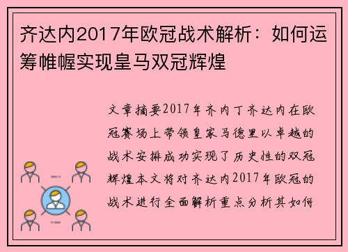 齐达内2017年欧冠战术解析：如何运筹帷幄实现皇马双冠辉煌