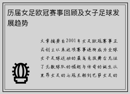 历届女足欧冠赛事回顾及女子足球发展趋势