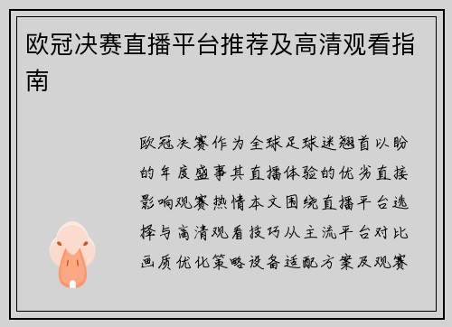欧冠决赛直播平台推荐及高清观看指南