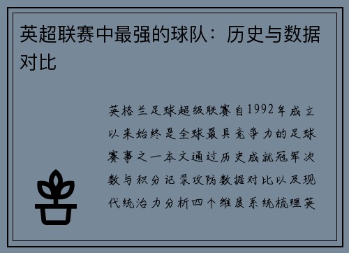 英超联赛中最强的球队：历史与数据对比