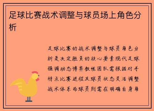 足球比赛战术调整与球员场上角色分析