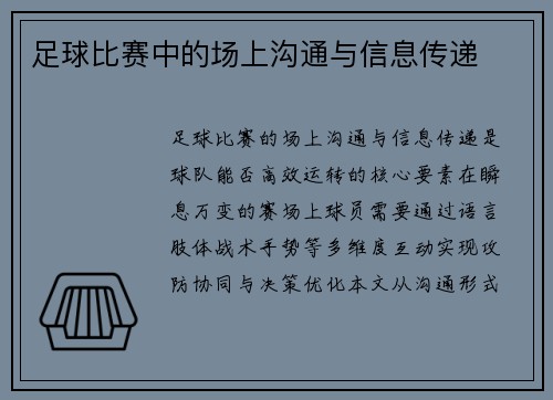 足球比赛中的场上沟通与信息传递