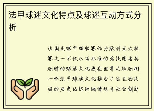 法甲球迷文化特点及球迷互动方式分析