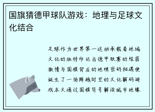 国旗猜德甲球队游戏：地理与足球文化结合