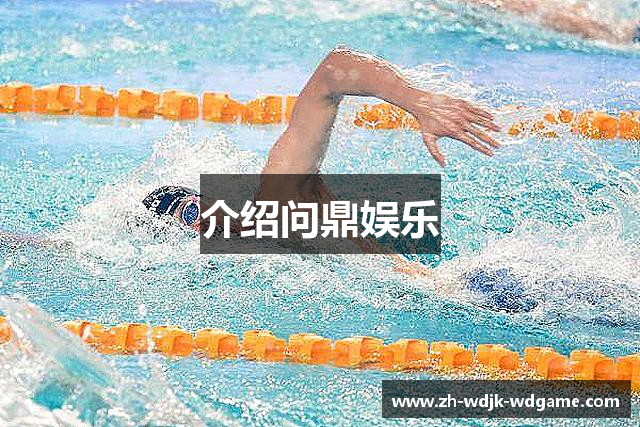 介绍问鼎娱乐