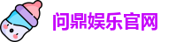 问鼎娱乐